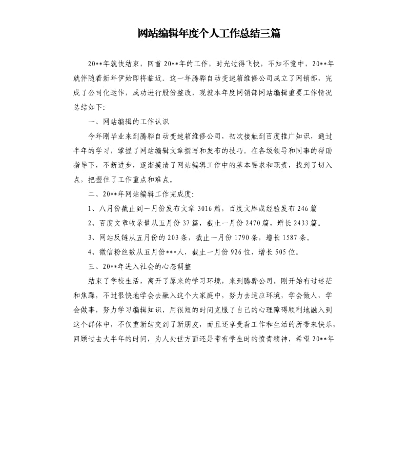 网站编辑年度个人工作总结三篇.docx_第1页