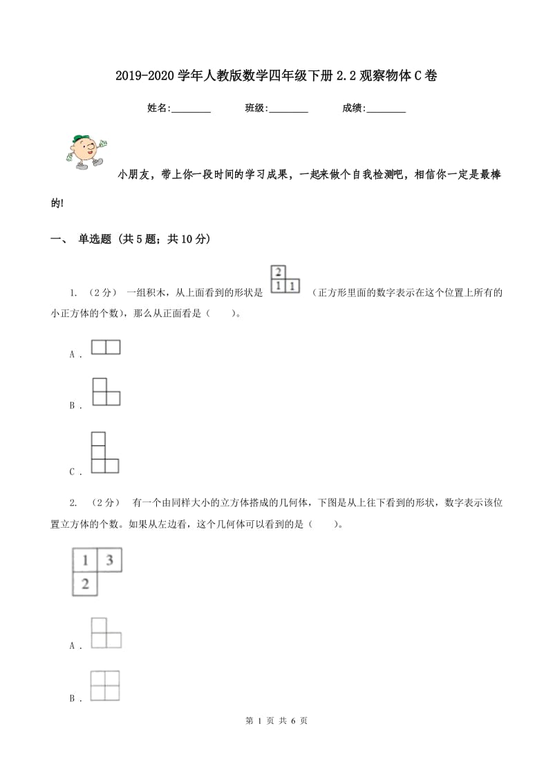 2019-2020学年人教版数学四年级下册2.2观察物体C卷_第1页