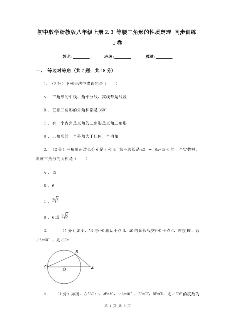 初中数学浙教版八年级上册2.3等腰三角形的性质定理同步训练I卷_第1页