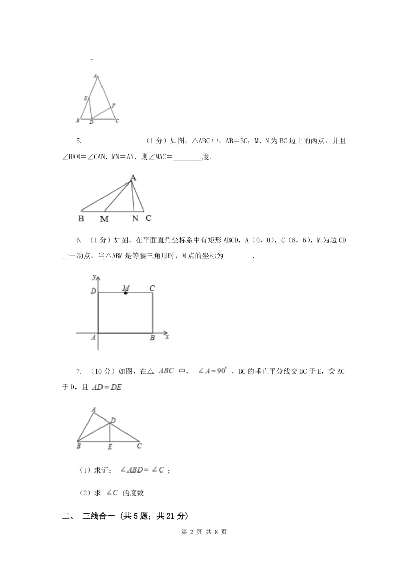 初中数学浙教版八年级上册2.3等腰三角形的性质定理同步训练I卷_第2页