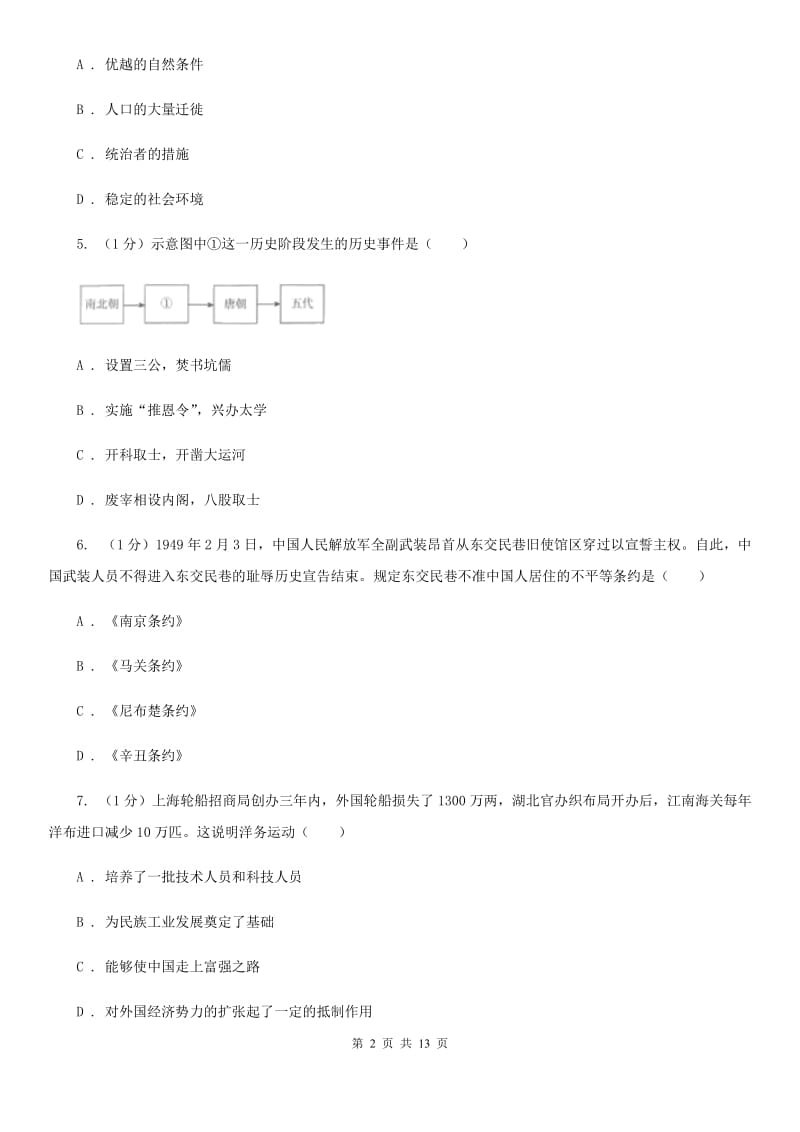 华师大版2020年中考历史一模试卷（I）卷_第2页