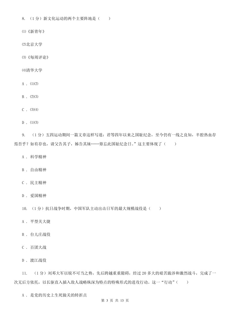 华师大版2020年中考历史一模试卷（I）卷_第3页