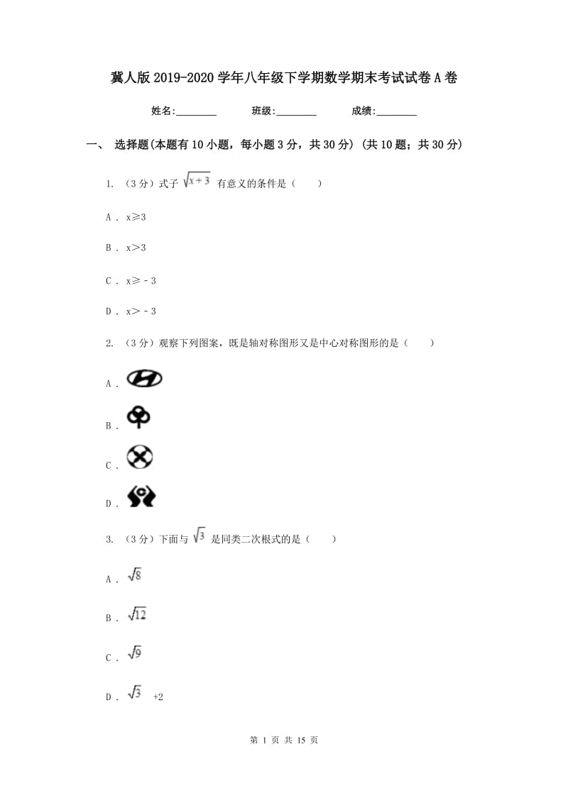 冀人版2019-2020学年八年级下学期数学期末考试试卷A卷_第1页