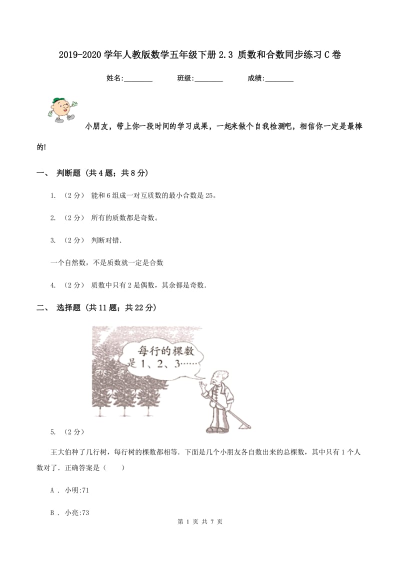 2019-2020学年人教版数学五年级下册2.3 质数和合数同步练习C卷_第1页