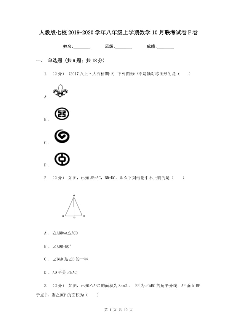 人教版七校2019-2020学年八年级上学期数学10月联考试卷F卷_第1页