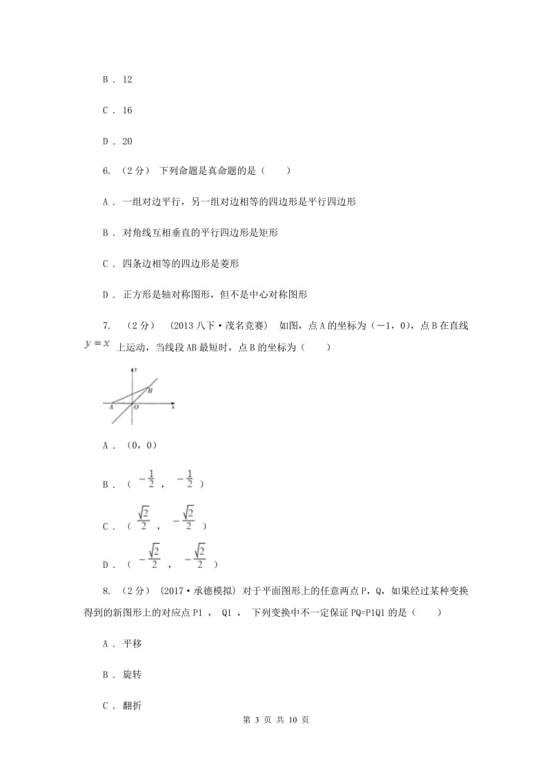 人教版七校2019-2020学年八年级上学期数学10月联考试卷F卷_第3页