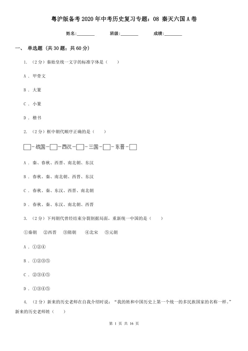 粤沪版备考2020年中考历史复习专题：08 秦灭六国A卷_第1页