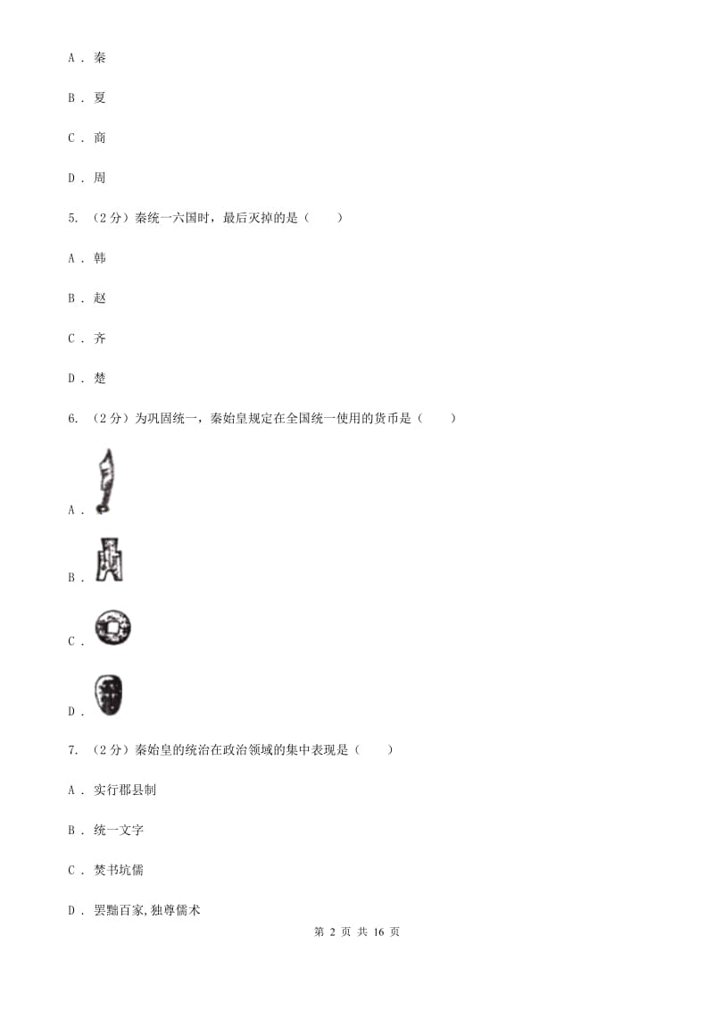 粤沪版备考2020年中考历史复习专题：08 秦灭六国A卷_第2页