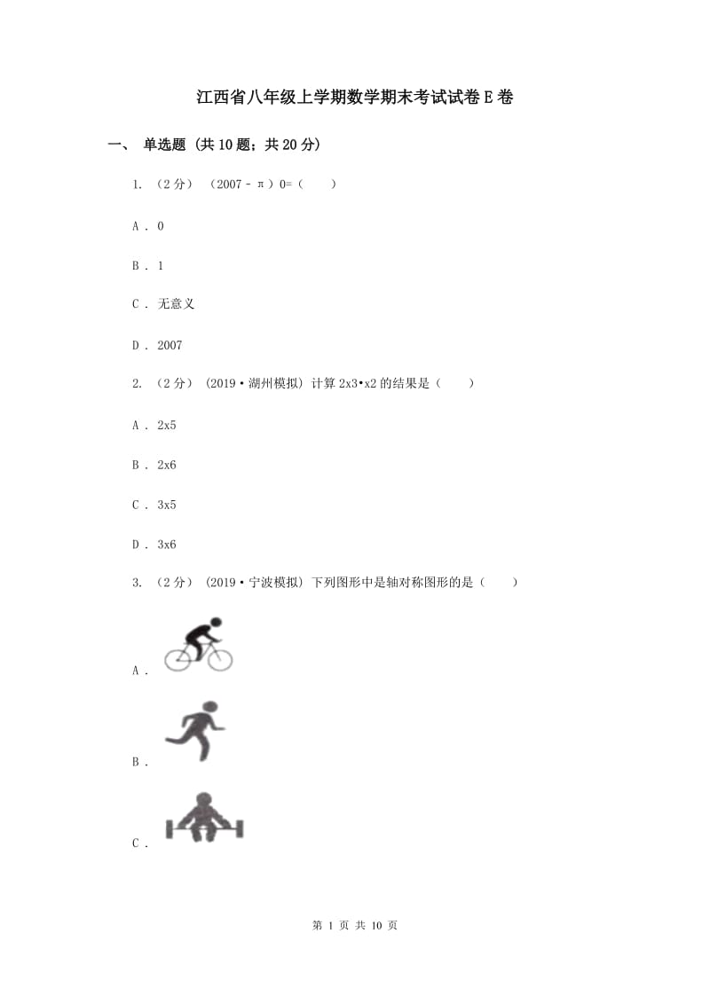 江西省八年级上学期数学期末考试试卷E卷_第1页