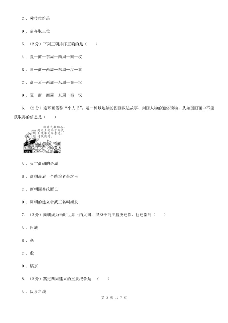 部编版2019-2020学年七年级上册历史第二单元第四课夏商西周的更替同步练习B卷_第2页