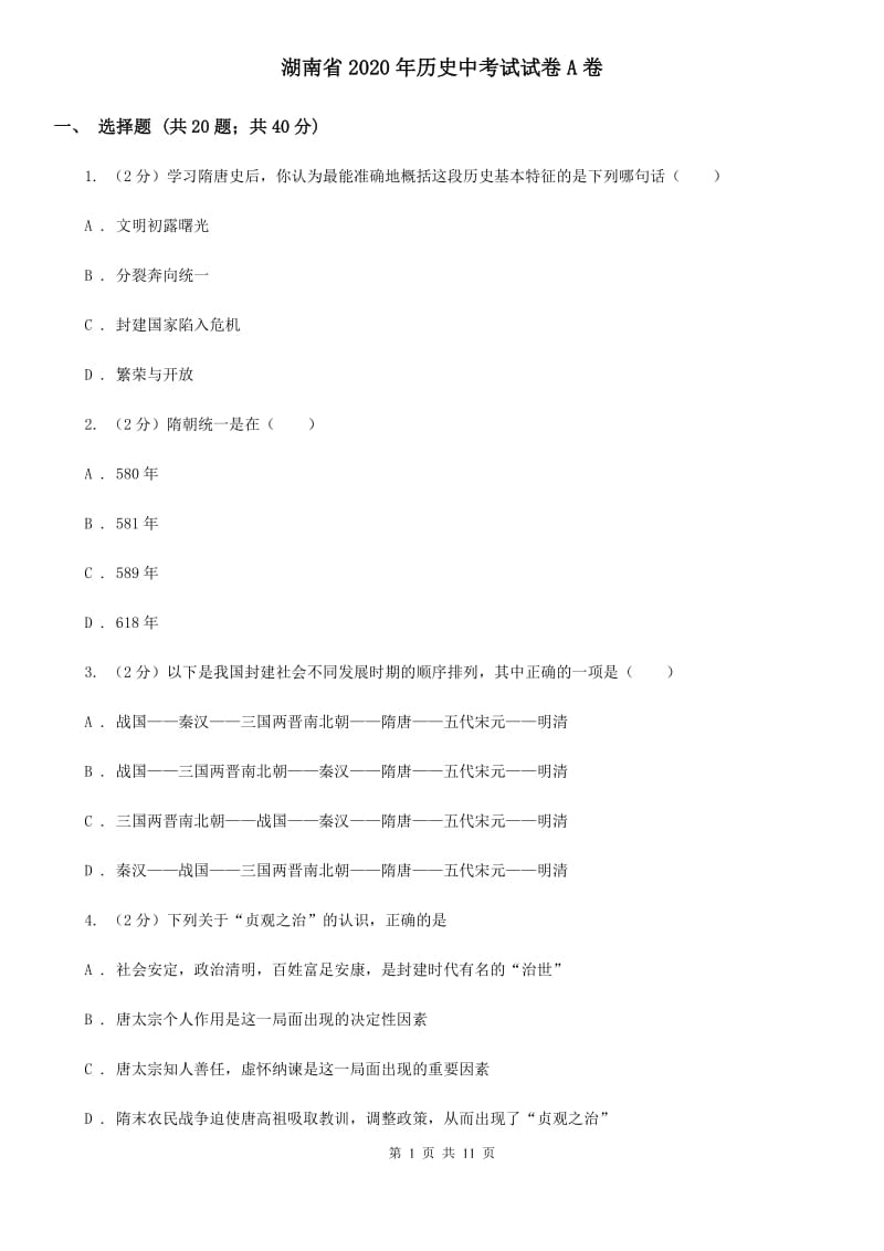 湖南省2020年历史中考试试卷A卷_第1页