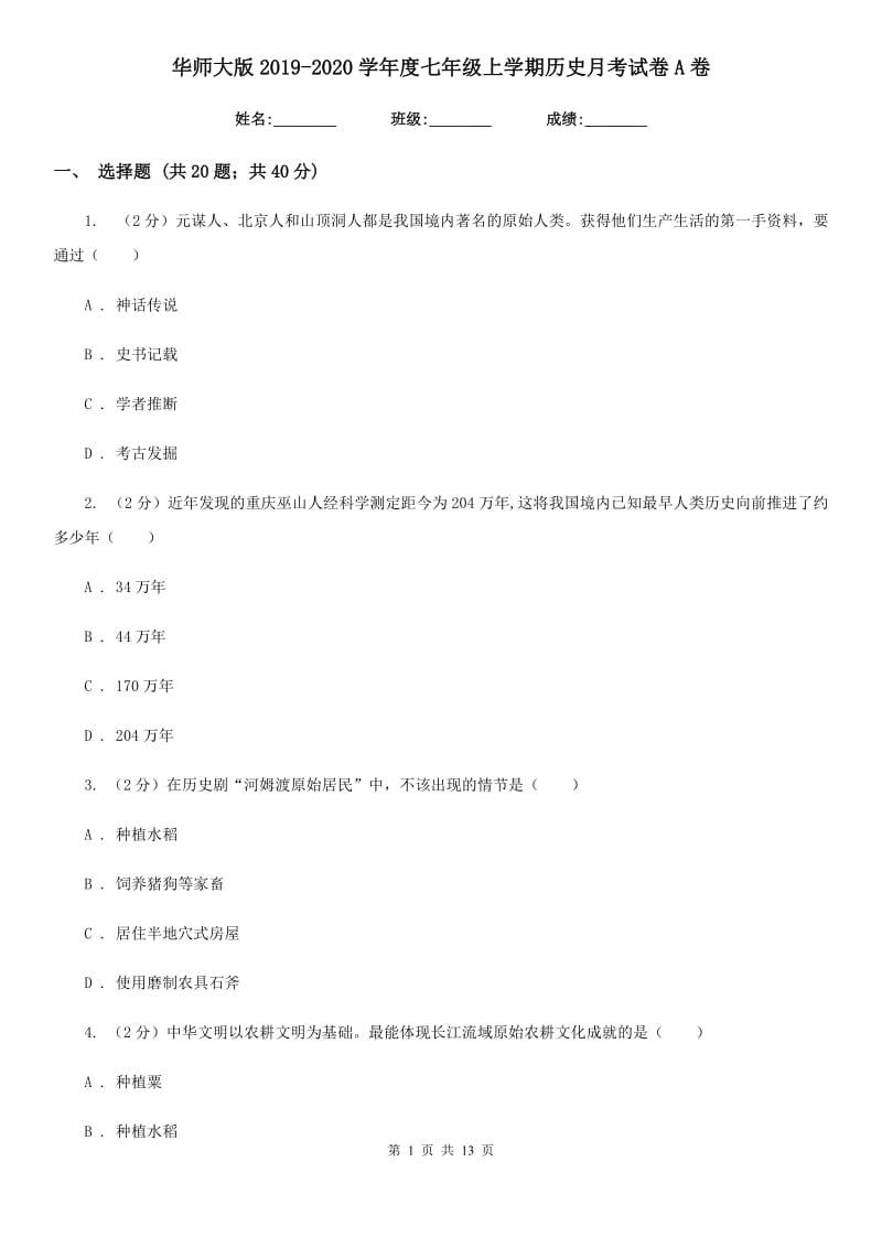 华师大版2019-2020学年度七年级上学期历史月考试卷A卷_第1页