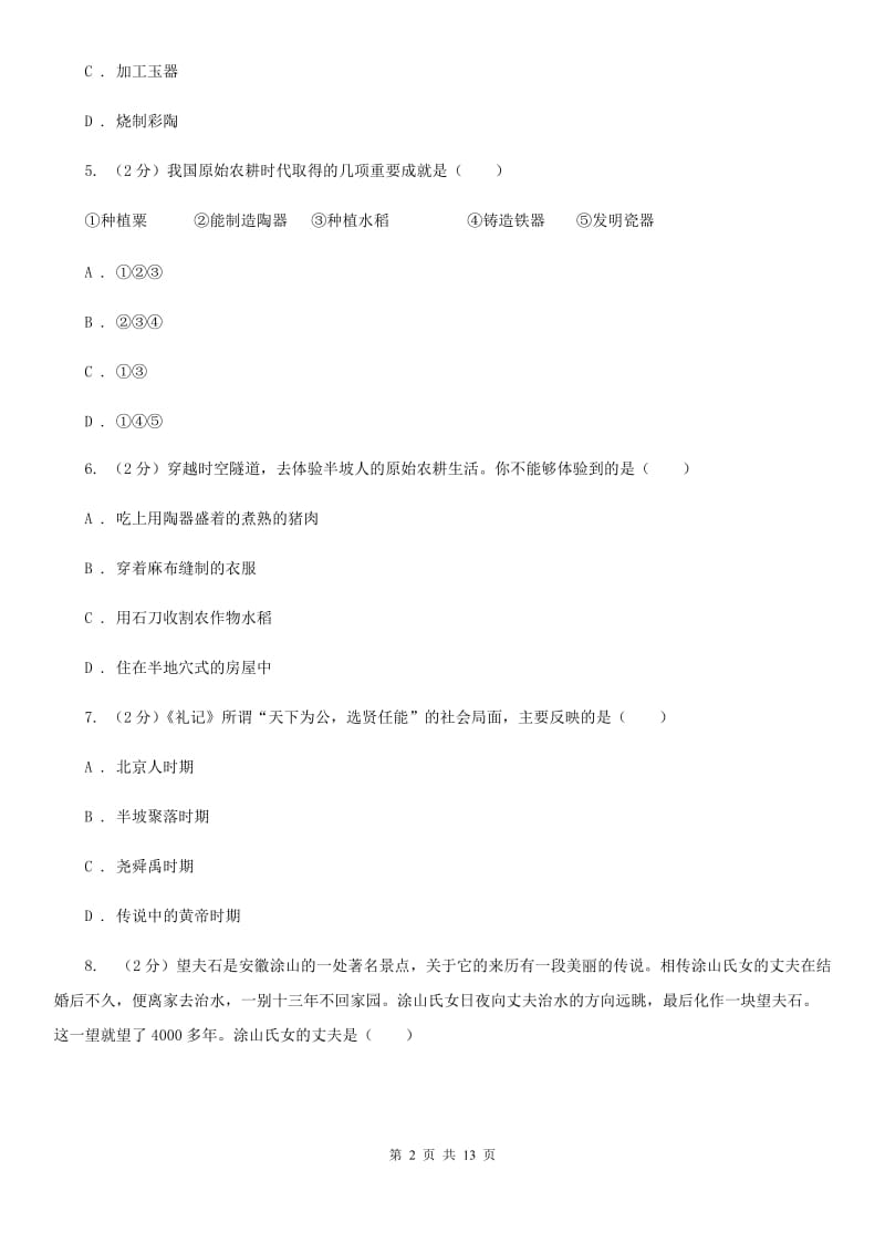 华师大版2019-2020学年度七年级上学期历史月考试卷A卷_第2页