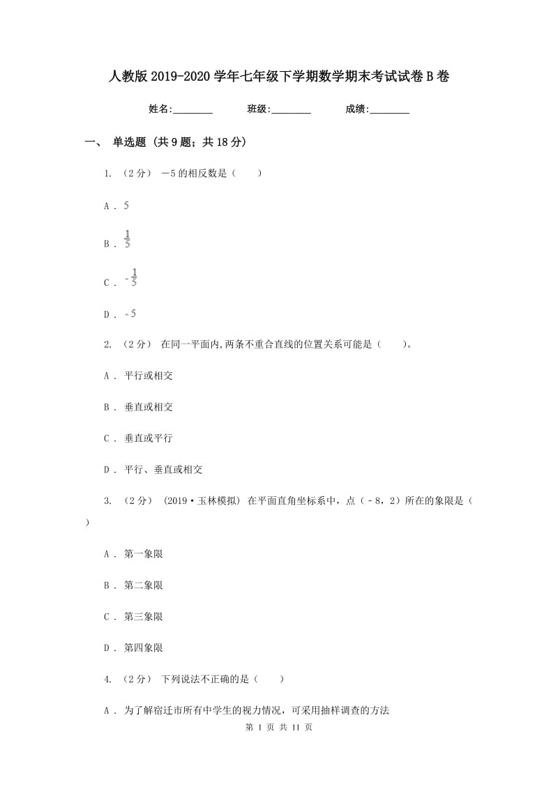 人教版2019-2020学年七年级下学期数学期末考试试卷B卷新版_第1页