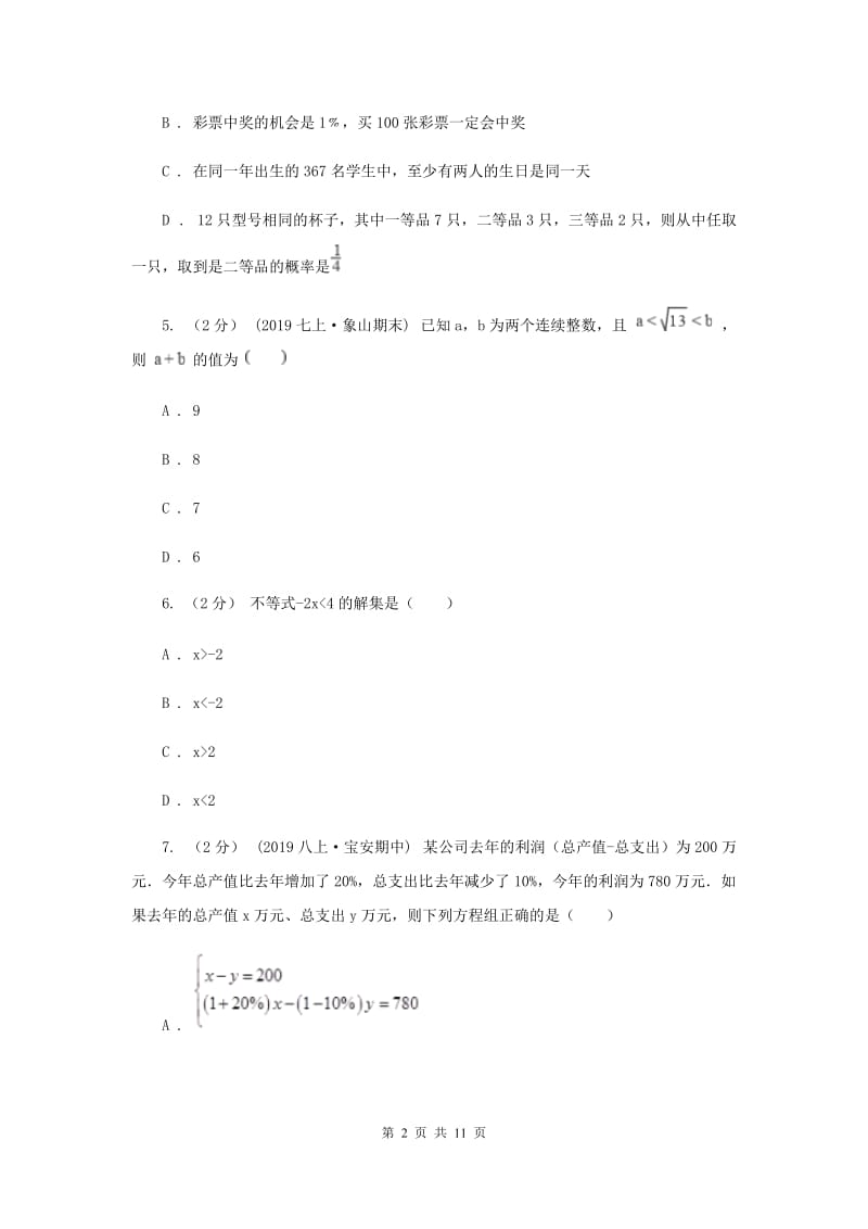 人教版2019-2020学年七年级下学期数学期末考试试卷B卷新版_第2页