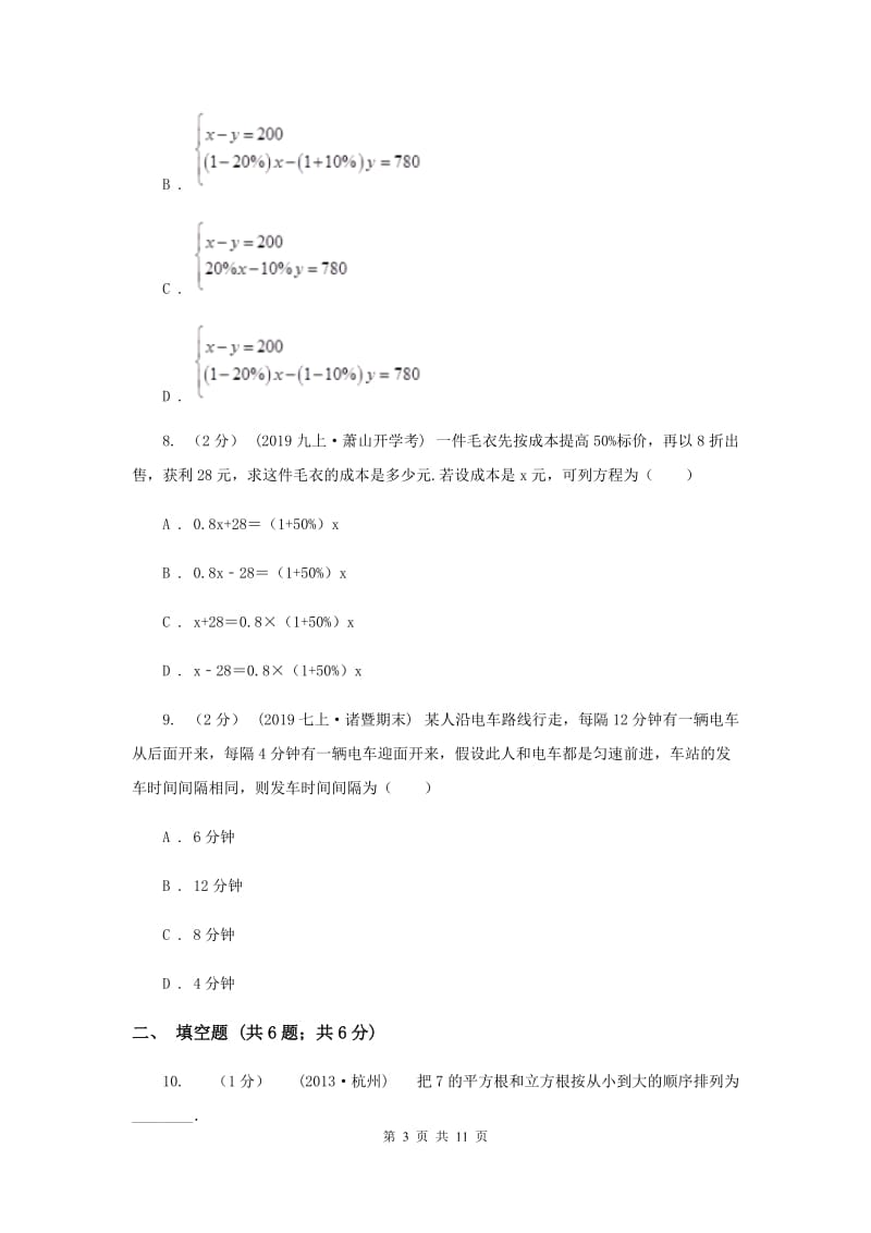 人教版2019-2020学年七年级下学期数学期末考试试卷B卷新版_第3页