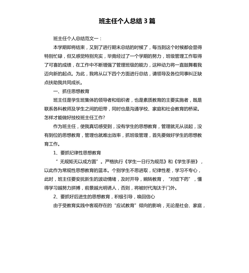 班主任个人总结3篇.docx_第1页