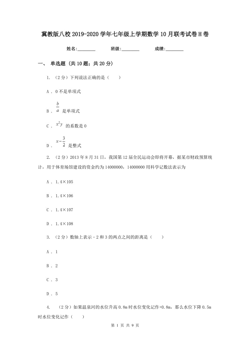 冀教版八校2019-2020学年七年级上学期数学10月联考试卷H卷_第1页