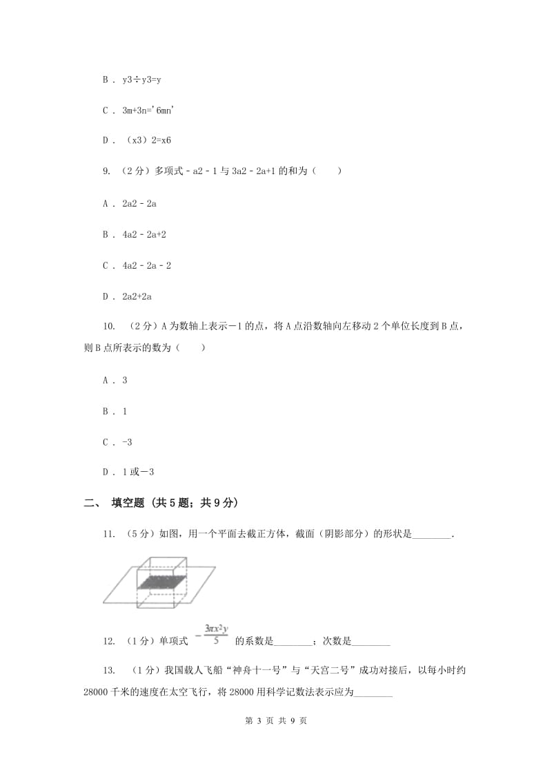 冀教版八校2019-2020学年七年级上学期数学10月联考试卷H卷_第3页