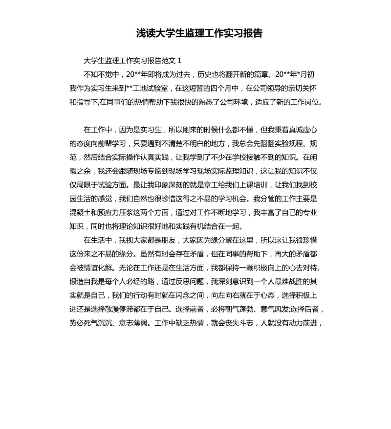 浅读大学生监理工作实习报告.docx_第1页