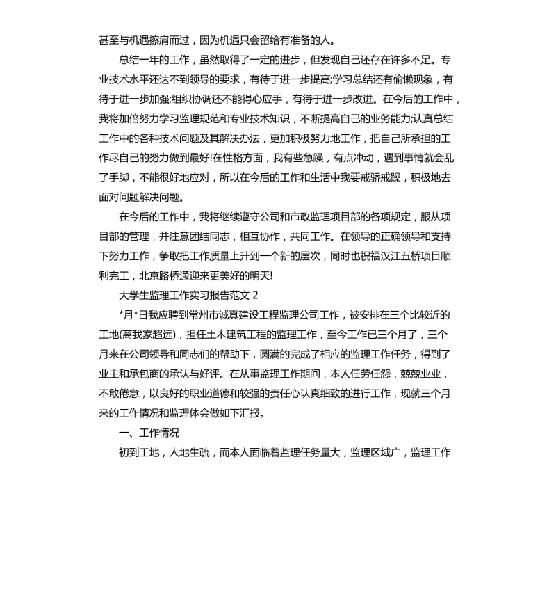 浅读大学生监理工作实习报告.docx_第2页