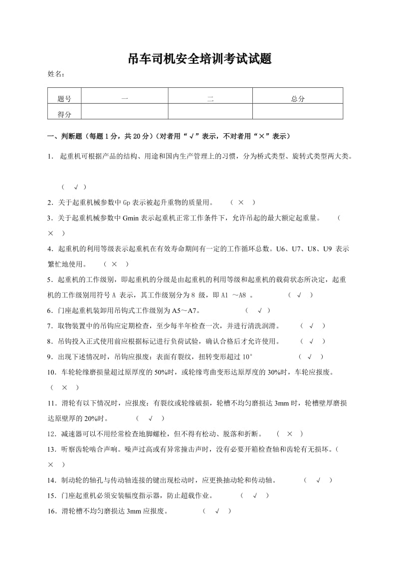 吊车司机安全培训考试试题_第1页