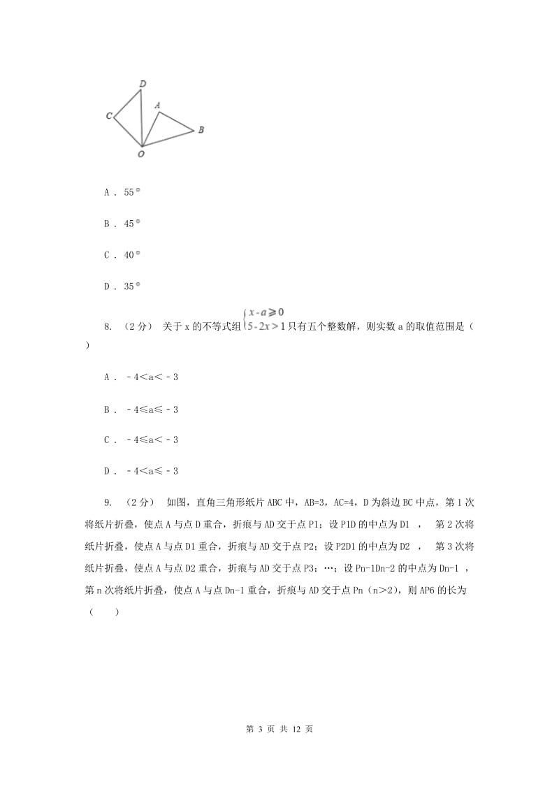 人教版中考数学一模试卷I卷新版_第3页