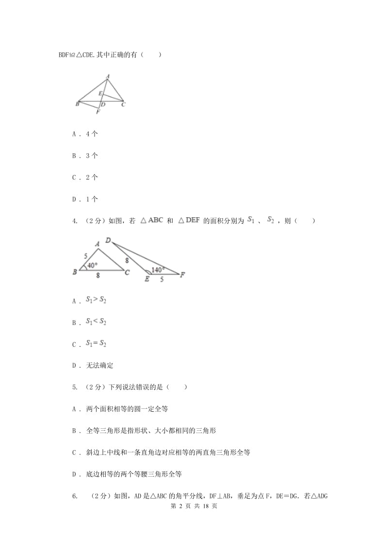 初中数学人教版八年级上学期第十二章测试卷C卷_第2页