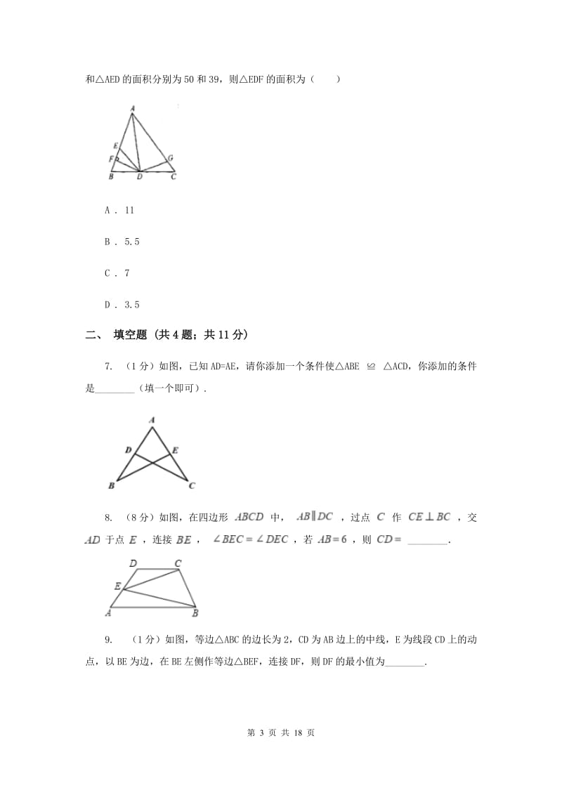 初中数学人教版八年级上学期第十二章测试卷C卷_第3页