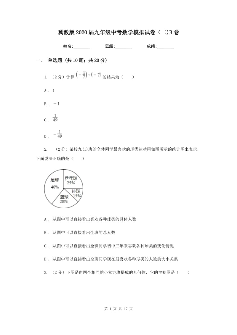 冀教版2020届九年级中考数学模拟试卷（二)B卷_第1页