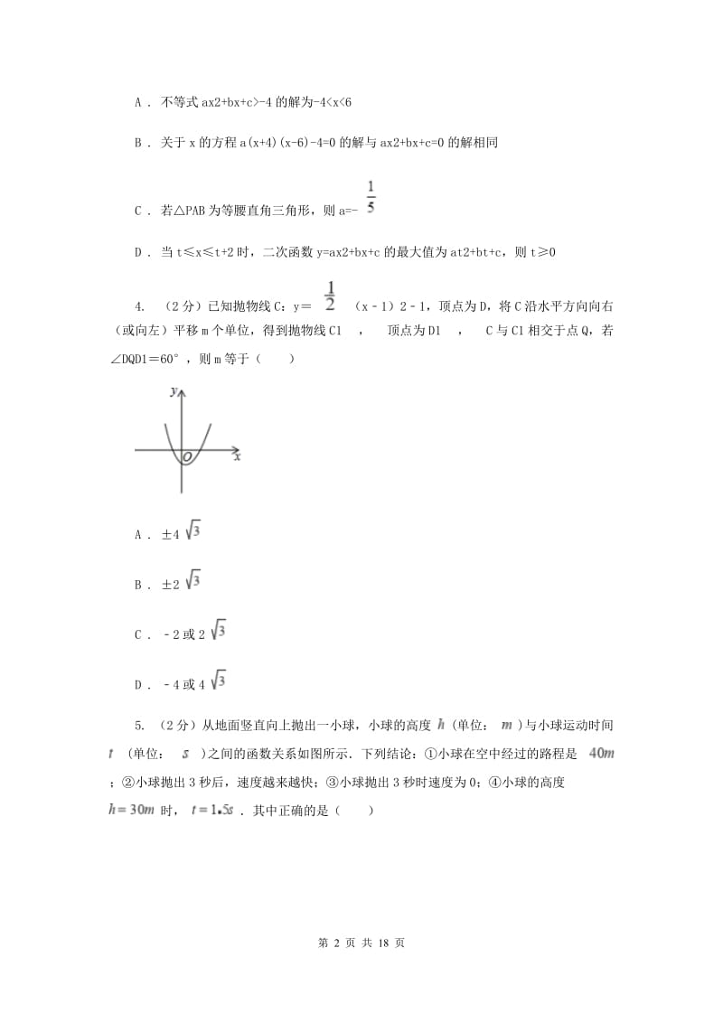 安徽省中考数学分类汇编专题06：函数及其图象（二次函数）B卷_第2页