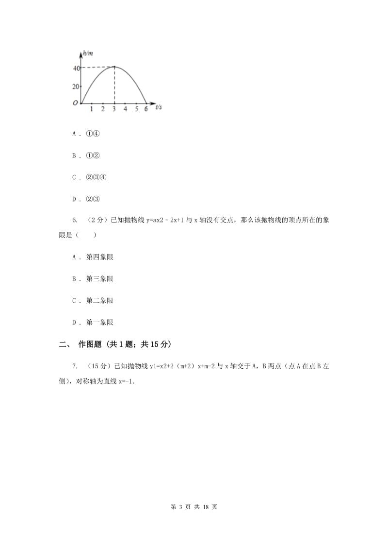 安徽省中考数学分类汇编专题06：函数及其图象（二次函数）B卷_第3页