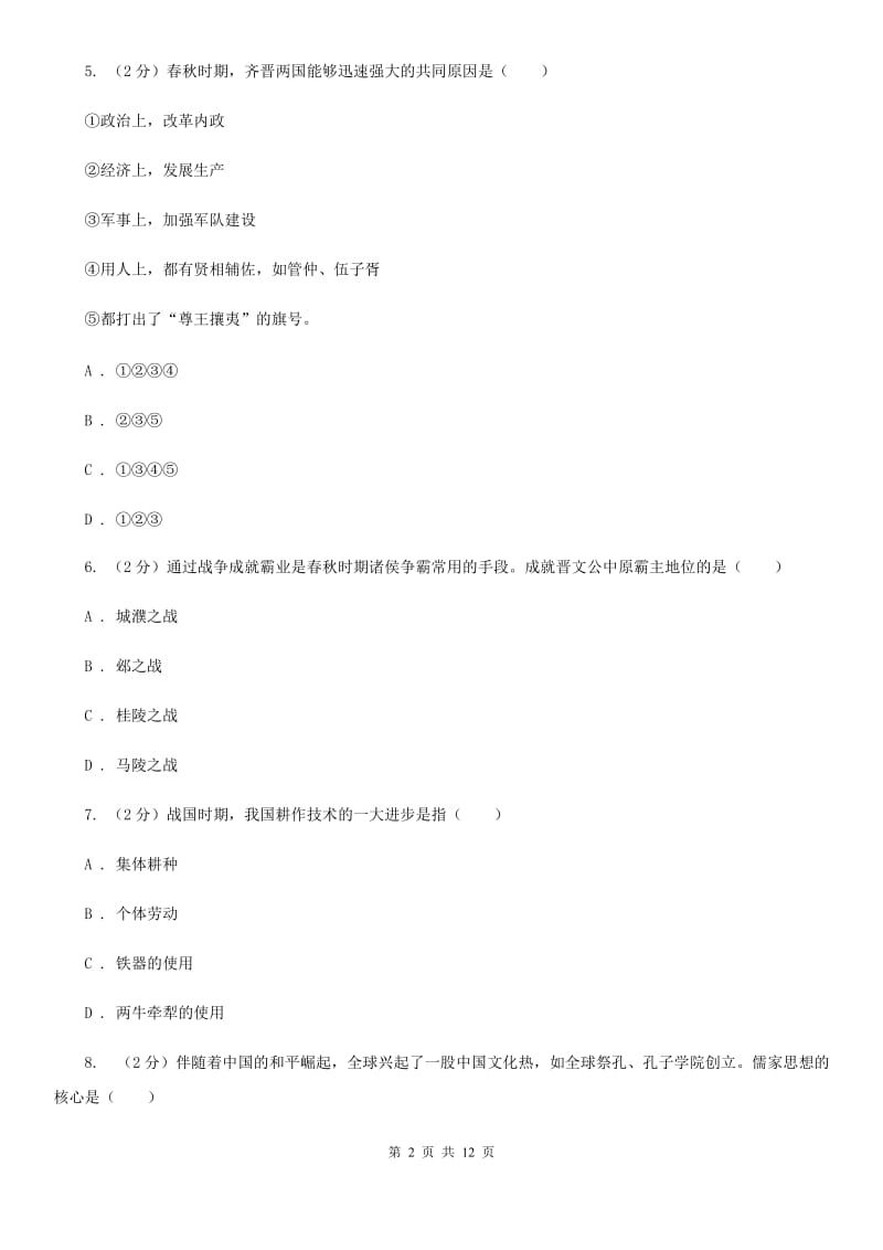 北京市七年级上学期期末历史模拟试卷（2）C卷_第2页