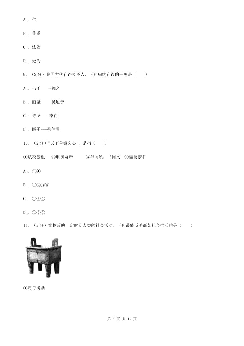 北京市七年级上学期期末历史模拟试卷（2）C卷_第3页