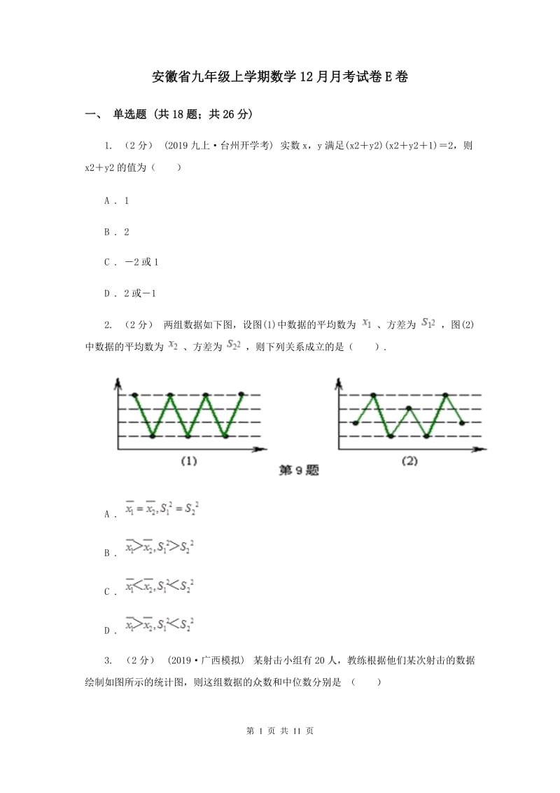安徽省九年级上学期数学12月月考试卷E卷_第1页