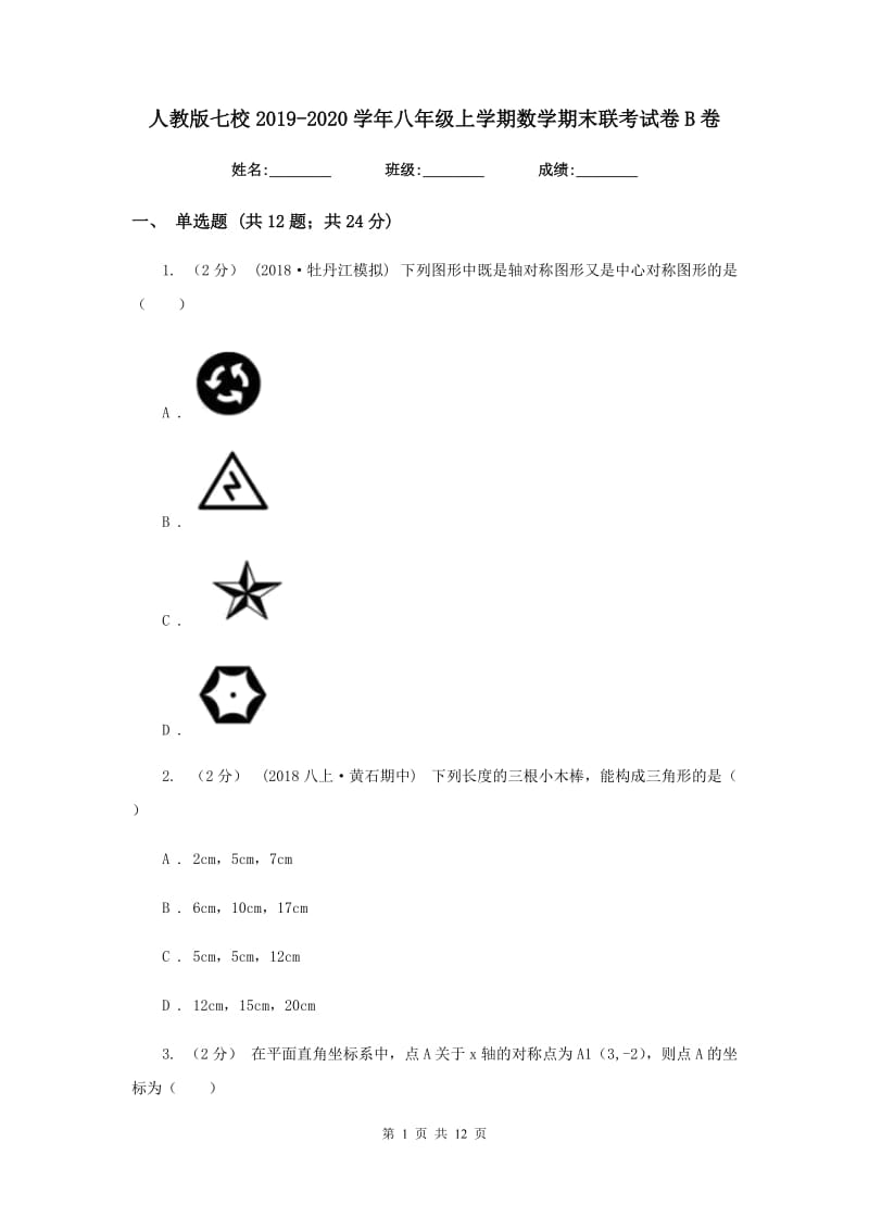 人教版七校2019-2020学年八年级上学期数学期末联考试卷B卷_第1页