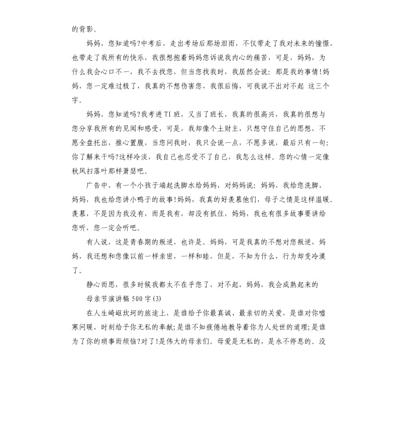 母亲节演讲稿.docx_第3页