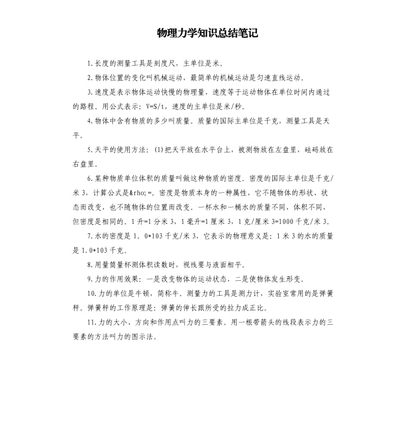 物理力学知识总结笔记.docx_第1页