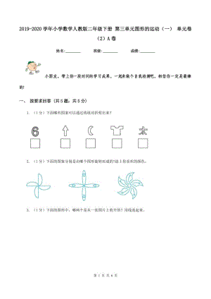 2019-2020學年小學數(shù)學人教版二年級下冊 第三單元圖形的運動(一) 單元卷(2)A卷