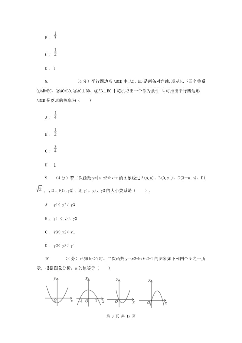 冀人版2020届九年级上学期数学第一次月考试卷（II）卷_第3页