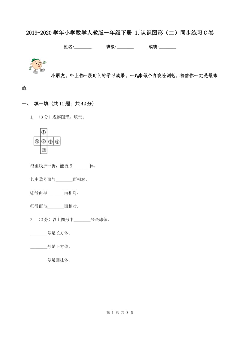 2019-2020学年小学数学人教版一年级下册 1.认识图形(二)同步练习C卷_第1页