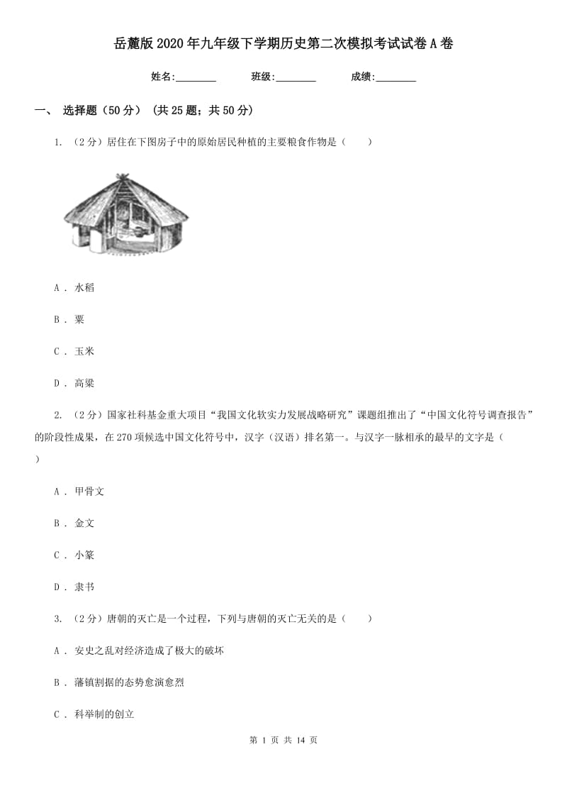 岳麓版2020年九年级下学期历史第二次模拟考试试卷A卷_第1页