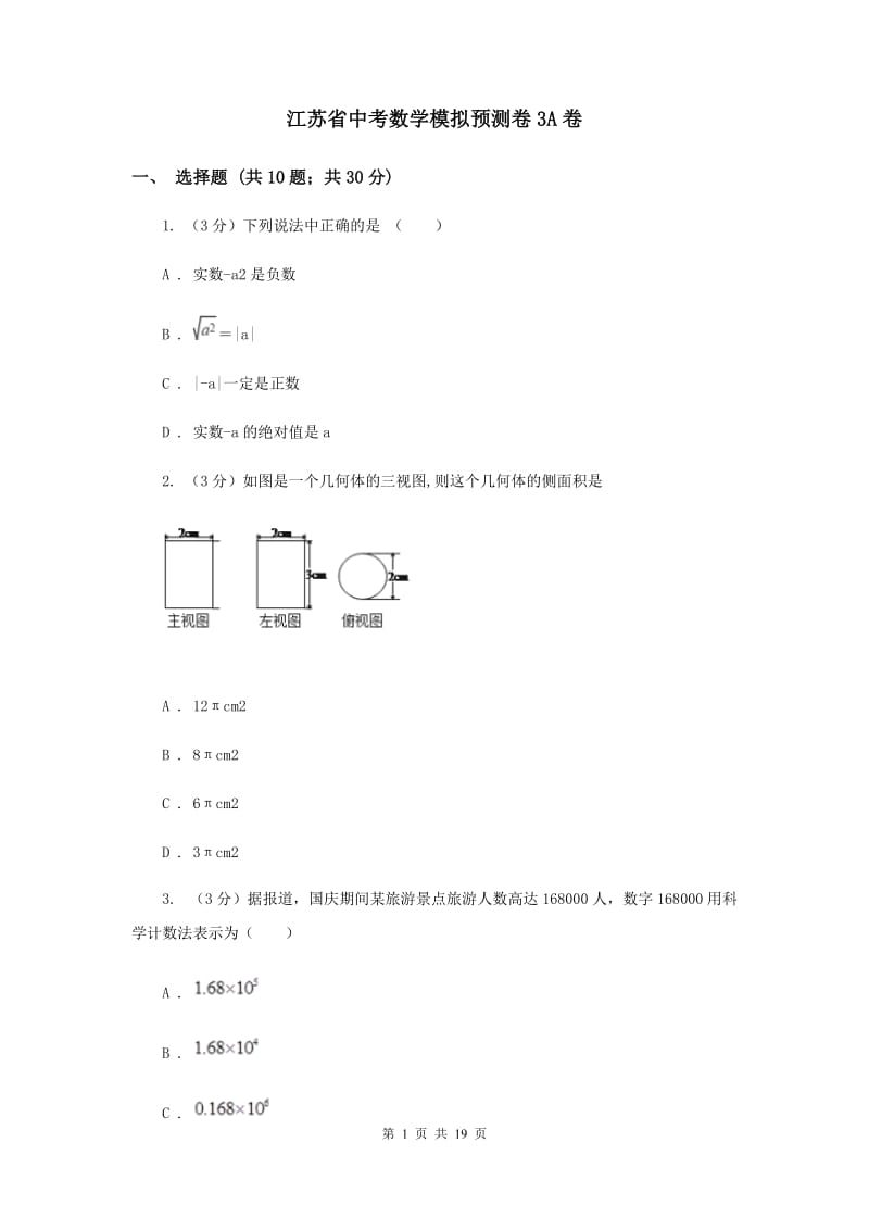 江苏省中考数学模拟预测卷3A卷_第1页