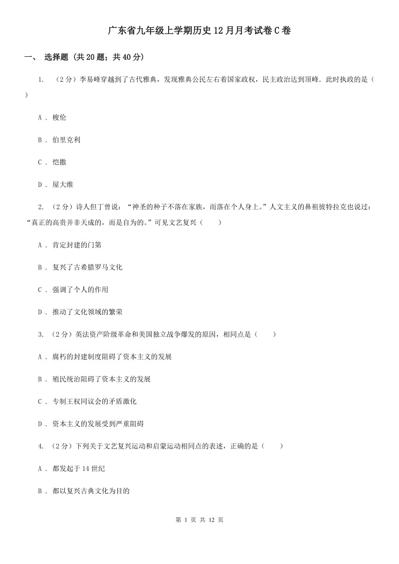 广东省九年级上学期历史12月月考试卷C卷_第1页