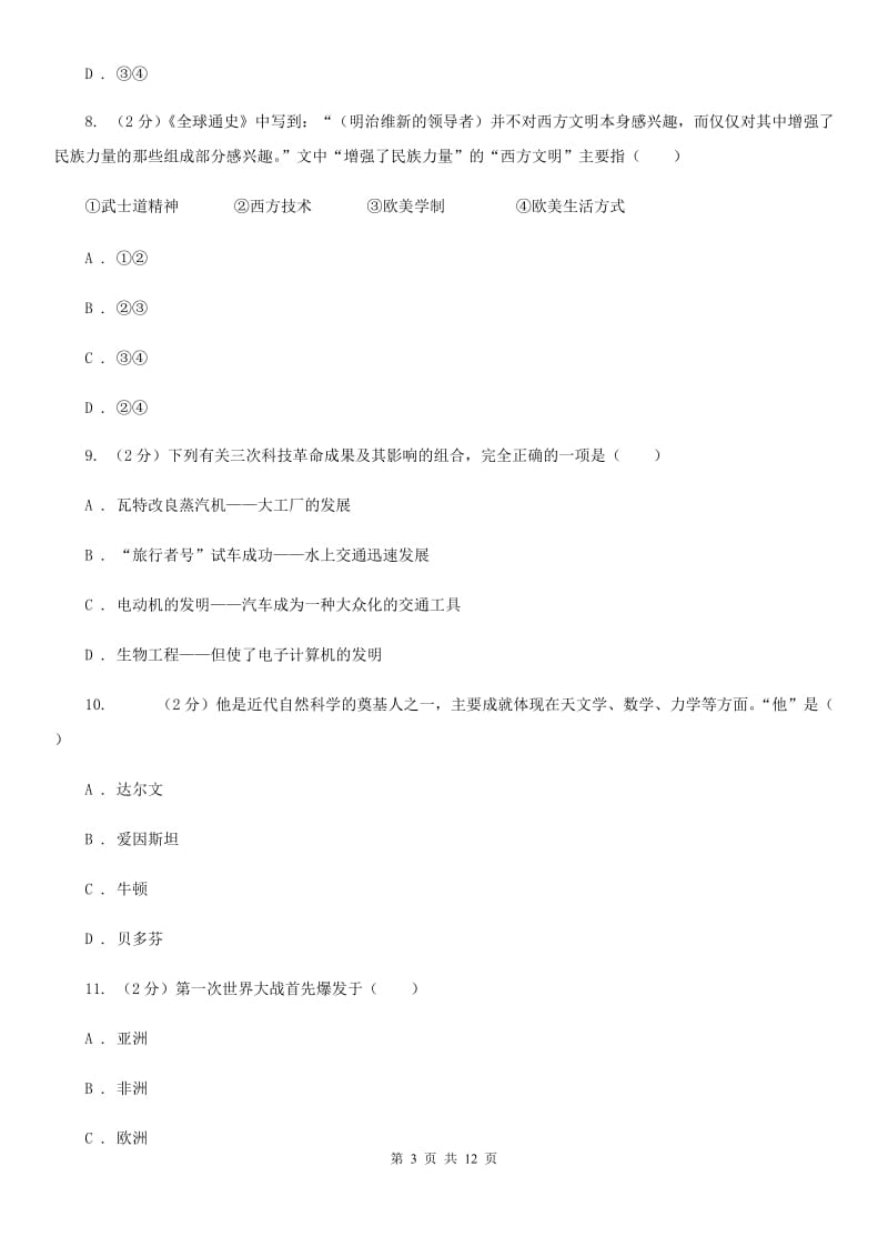 广东省九年级上学期历史12月月考试卷C卷_第3页