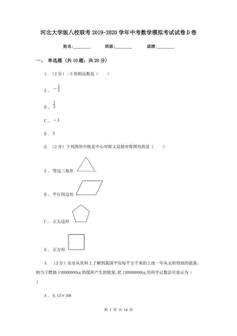 河北大学版八校联考2019-2020学年中考数学模拟考试试卷D卷_第1页