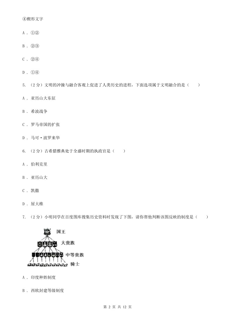 人教版九年级上学期历史期中综合检测试卷D卷_第2页