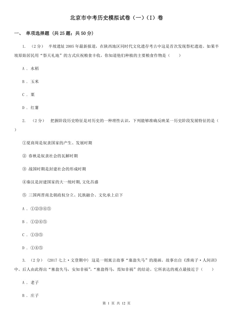 北京市中考历史模拟试卷（一）（I）卷_第1页