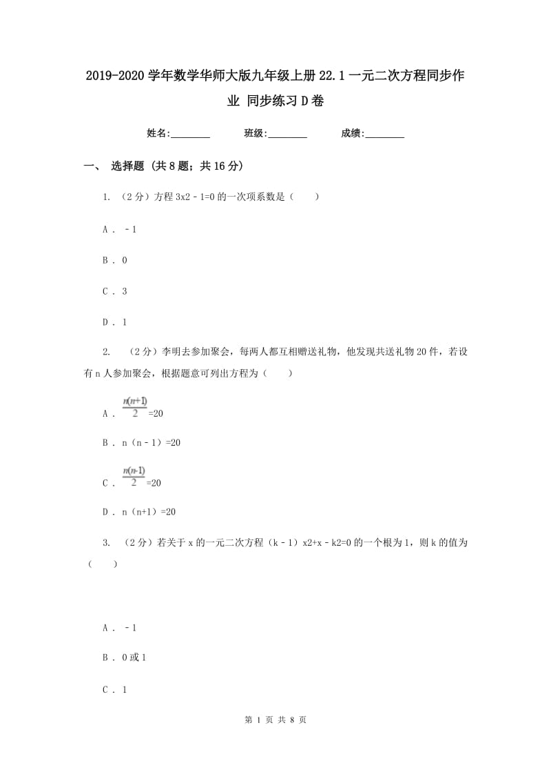 2019-2020学年数学华师大版九年级上册22.1一元二次方程同步作业 同步练习D卷_第1页