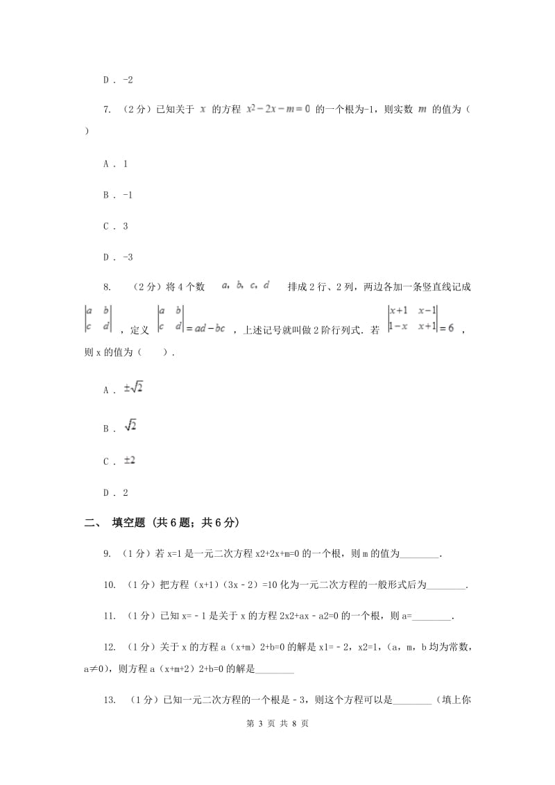 2019-2020学年数学华师大版九年级上册22.1一元二次方程同步作业 同步练习D卷_第3页